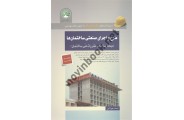 طرح و اجرای صنعتی ساختمان ها ( مبحث سازدهم مقررات ملی) احمد جوزدانی انتشارات سری عمران